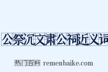 公祭沉文肃公祠近义词是什么意思的图片